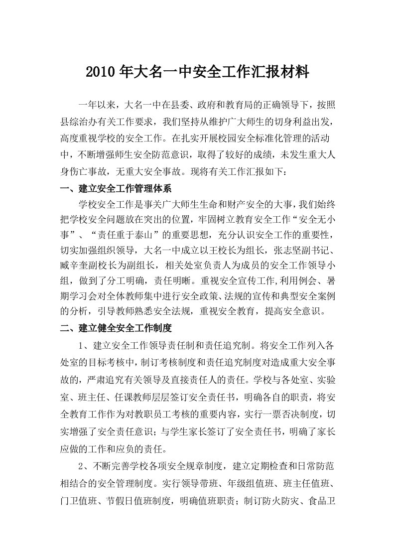 大名一中安全工作经验汇报材料