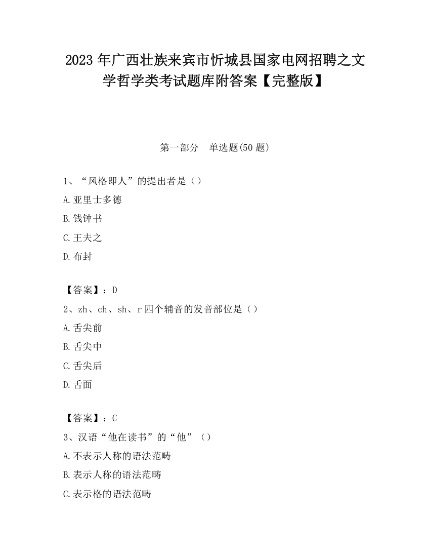 2023年广西壮族来宾市忻城县国家电网招聘之文学哲学类考试题库附答案【完整版】