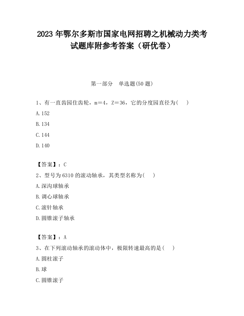 2023年鄂尔多斯市国家电网招聘之机械动力类考试题库附参考答案（研优卷）