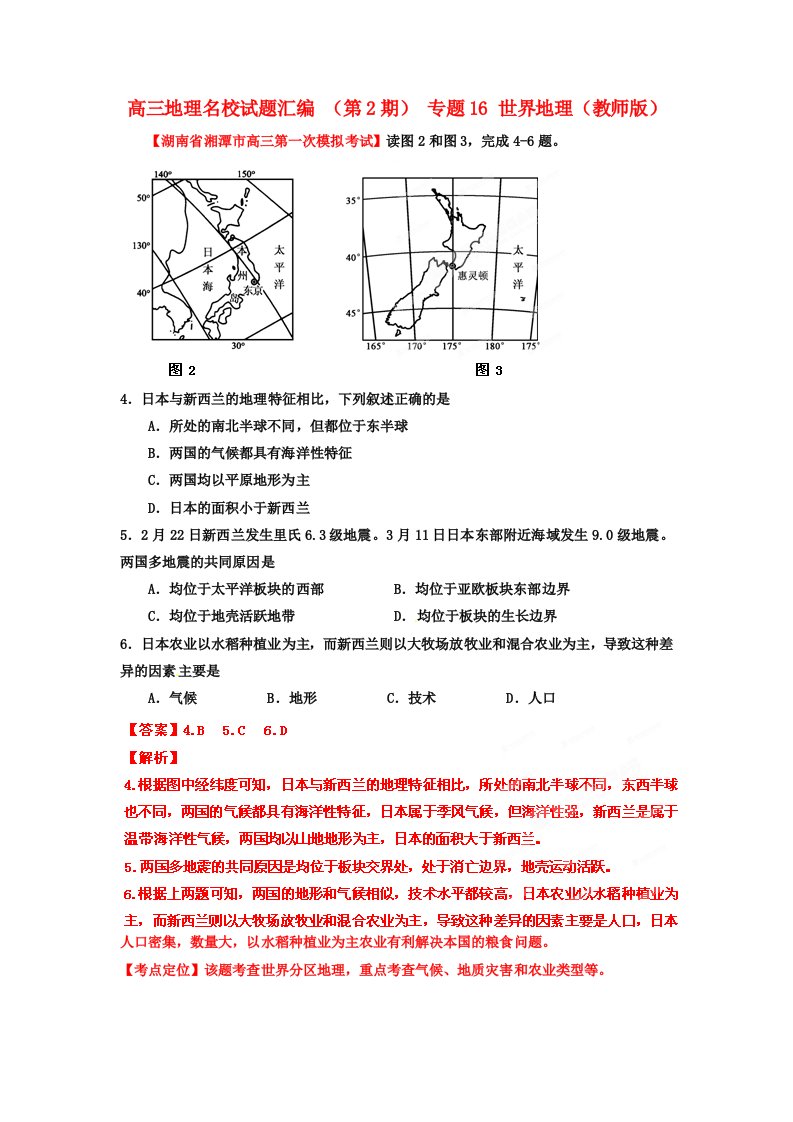 高三地理名校试题汇编