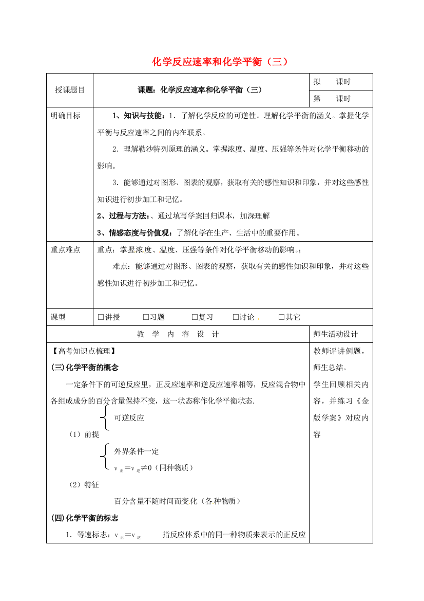 高三化学一轮复习-化学反应速率和化学平衡三教学设计