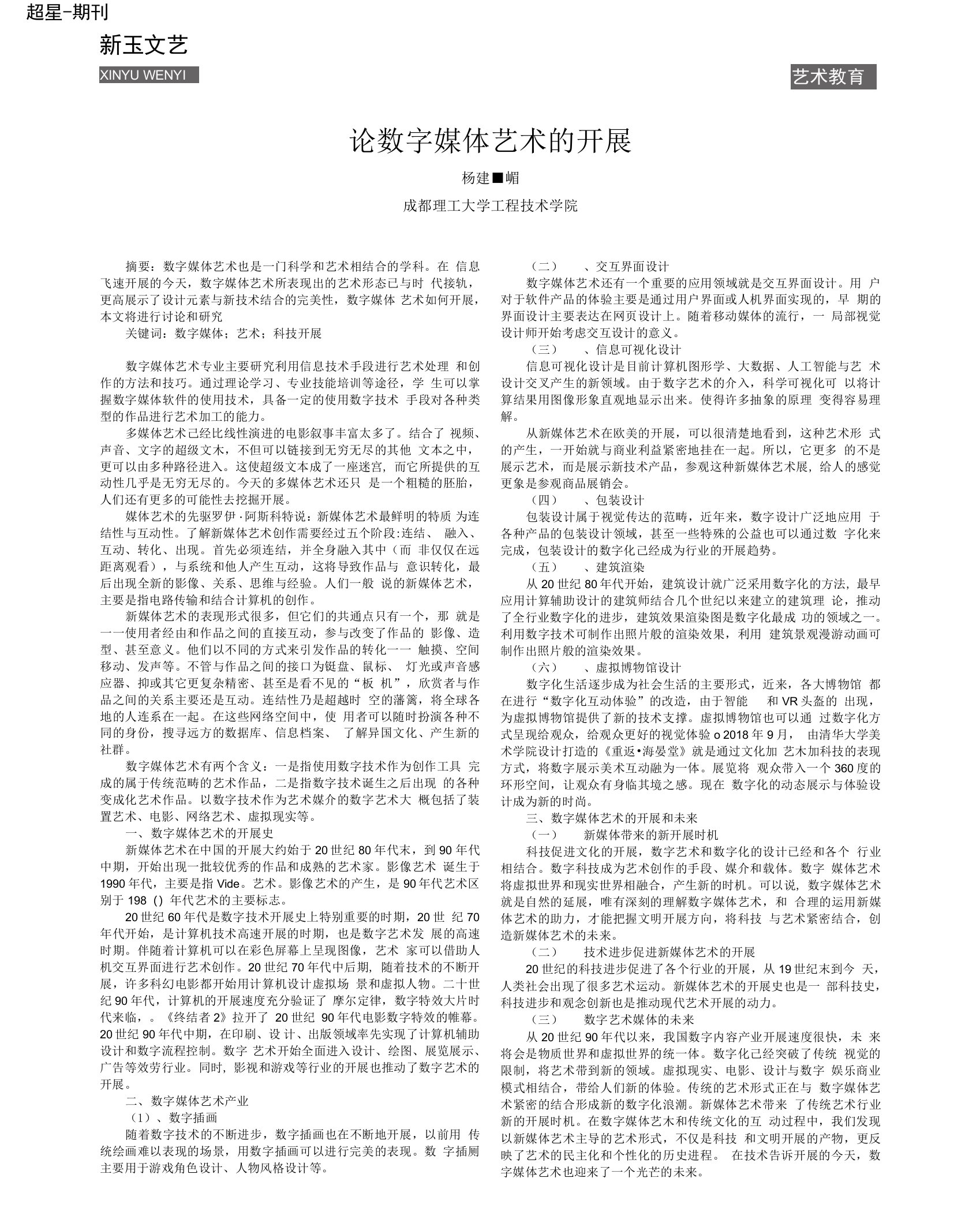 论数字媒体艺术的发展　　　杨珺嵋