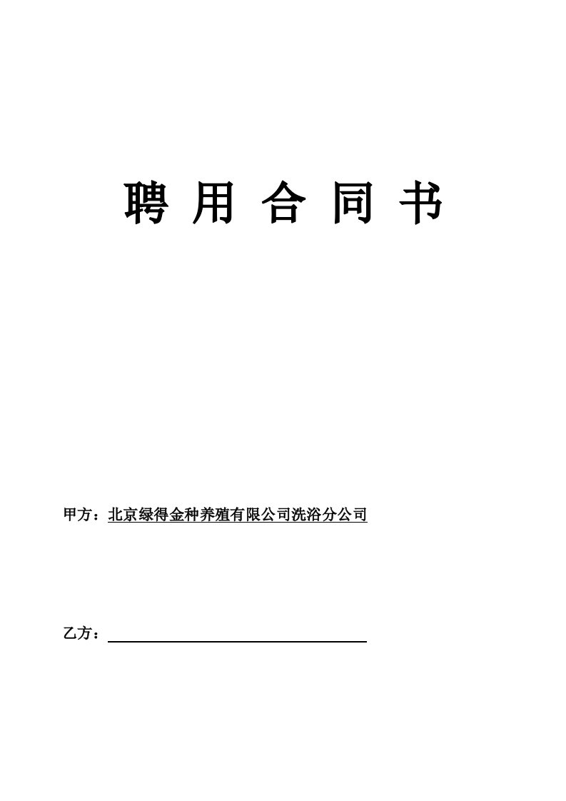 某养殖公司洗浴分公司聘用合同书