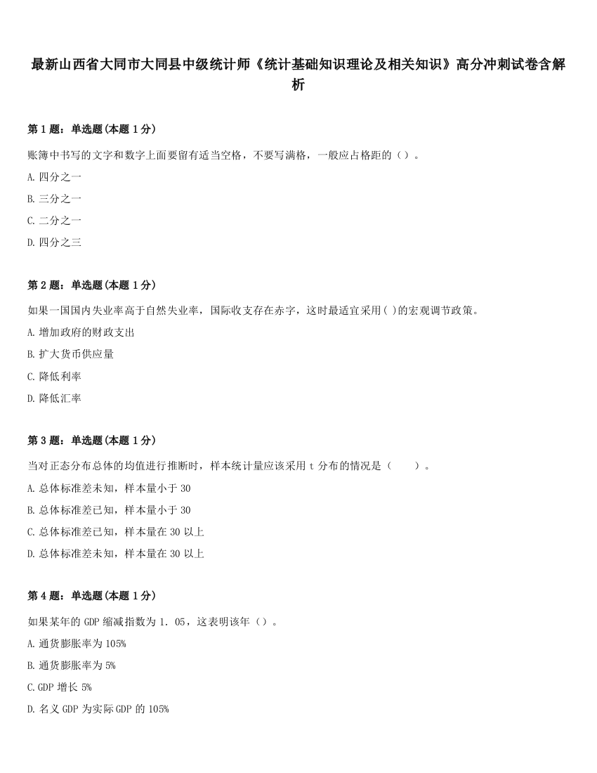 最新山西省大同市大同县中级统计师《统计基础知识理论及相关知识》高分冲刺试卷含解析