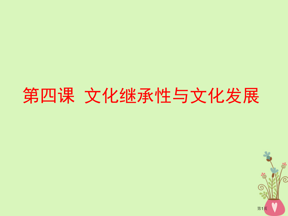 高考政治总复习A版第二单元文化传承与创新第四课文化的继承性与文化发展市赛课公开课一等奖省名师优质课获