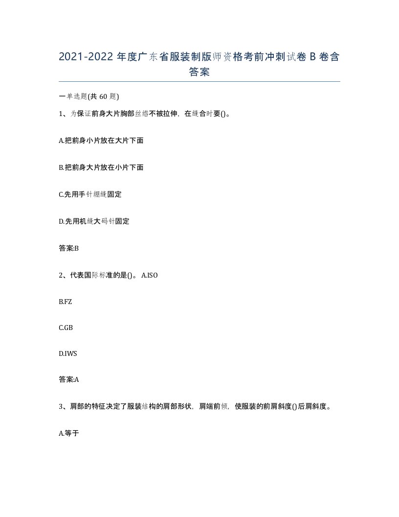 2021-2022年度广东省服装制版师资格考前冲刺试卷B卷含答案