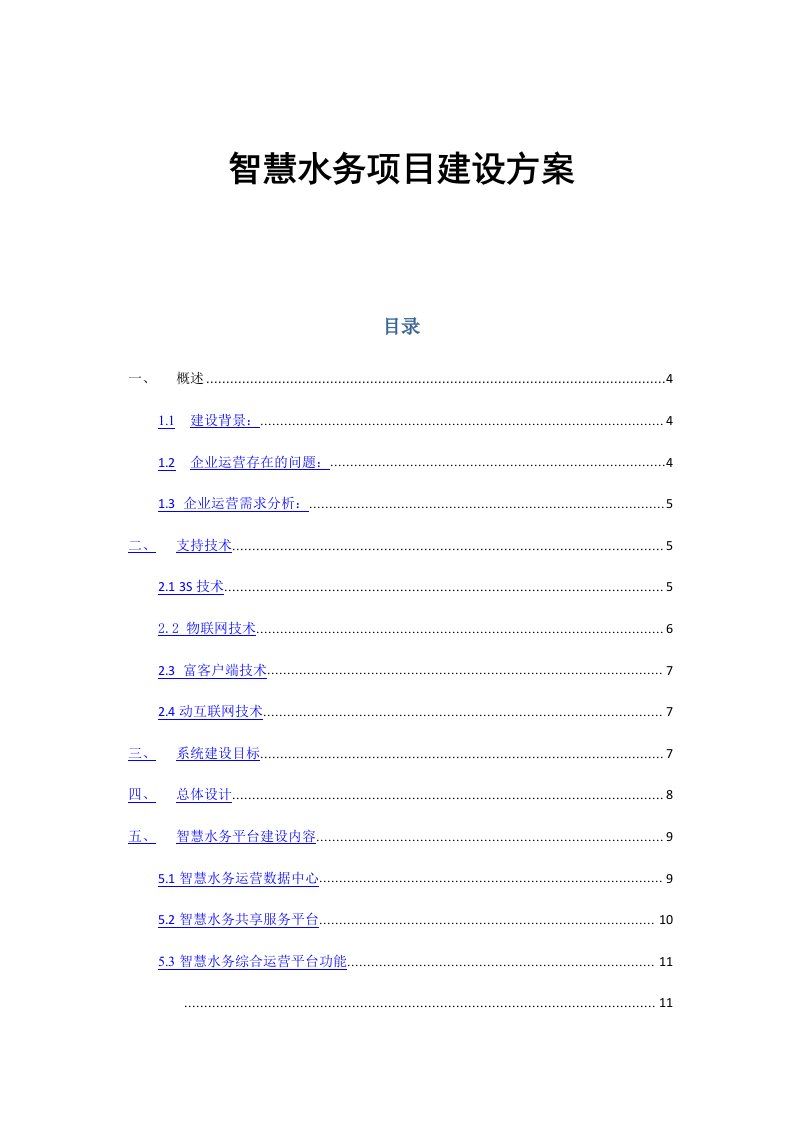 智慧水务项目建设方案