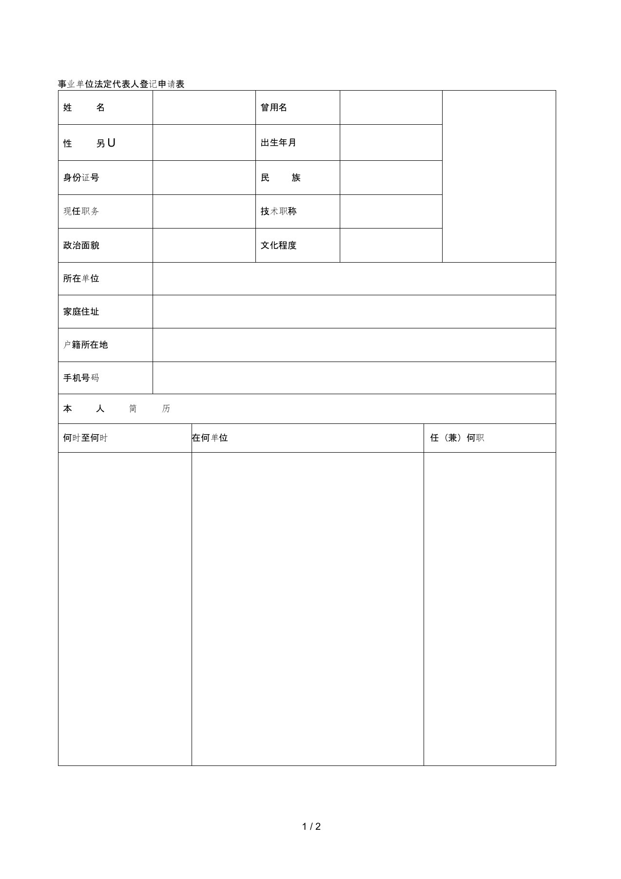 事业单位法定代表人登记申请表