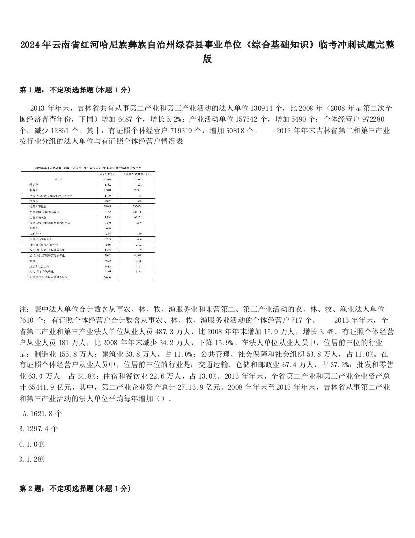 2024年云南省红河哈尼族彝族自治州绿春县事业单位《综合基础知识》临考冲刺试题完整版