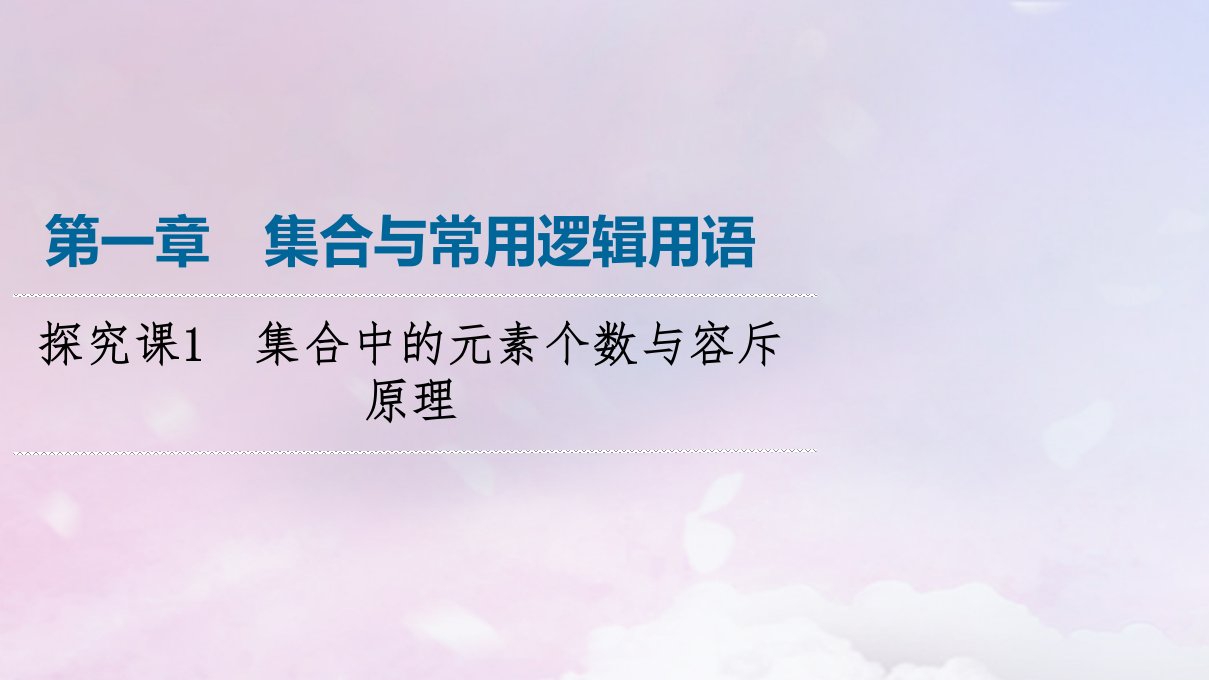 新教材2023年秋高中数学第1章集合与常用逻辑用语探究课1集合中的元素个数与容斥原理课件新人教A版必修第一册