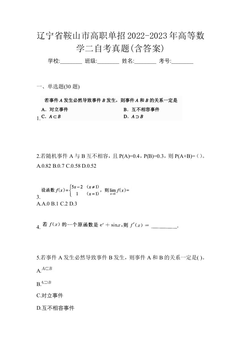 辽宁省鞍山市高职单招2022-2023年高等数学二自考真题含答案