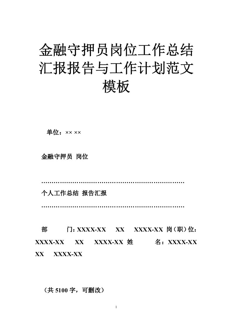 金融守押员岗位工作总结汇报报告与工作计划范文模板