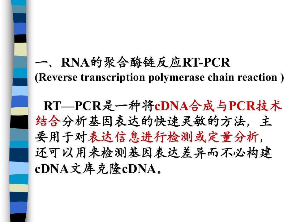 第四章PCR技术