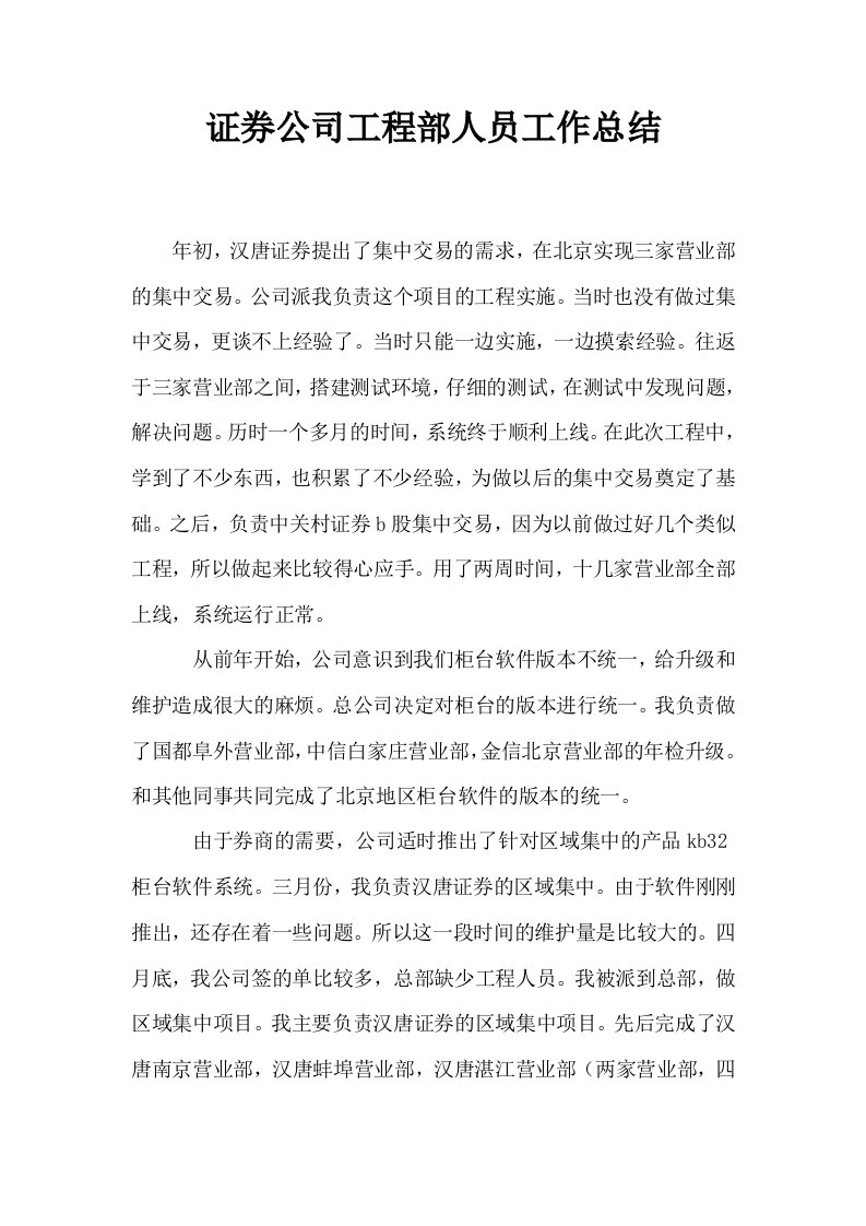 证券公司工程部人员工作总结