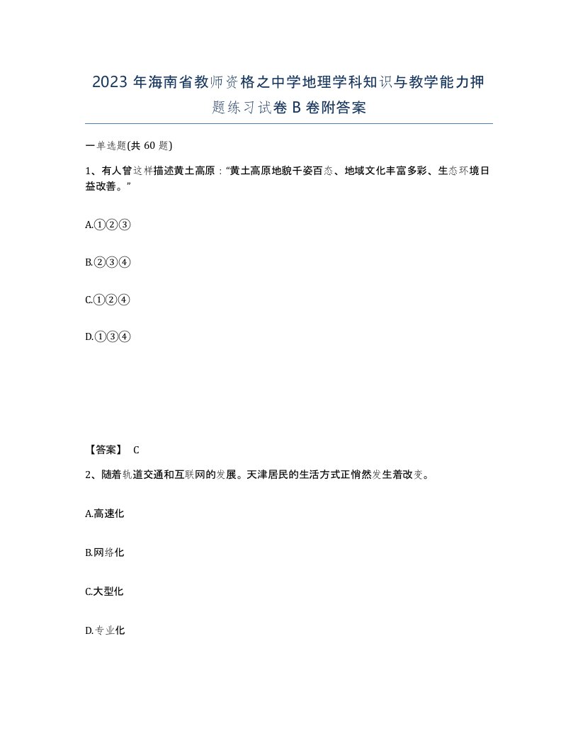 2023年海南省教师资格之中学地理学科知识与教学能力押题练习试卷B卷附答案