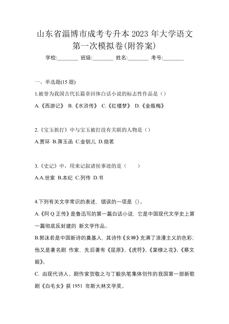 山东省淄博市成考专升本2023年大学语文第一次模拟卷附答案