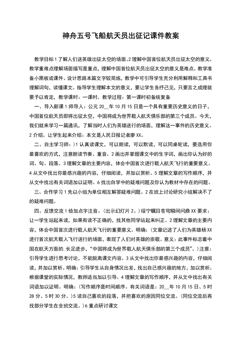 神舟五号飞船航天员出征记课件教案