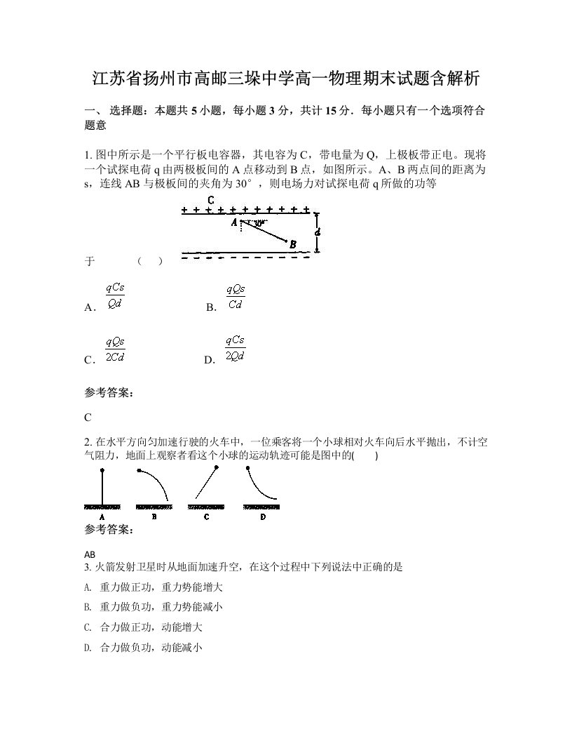 江苏省扬州市高邮三垛中学高一物理期末试题含解析