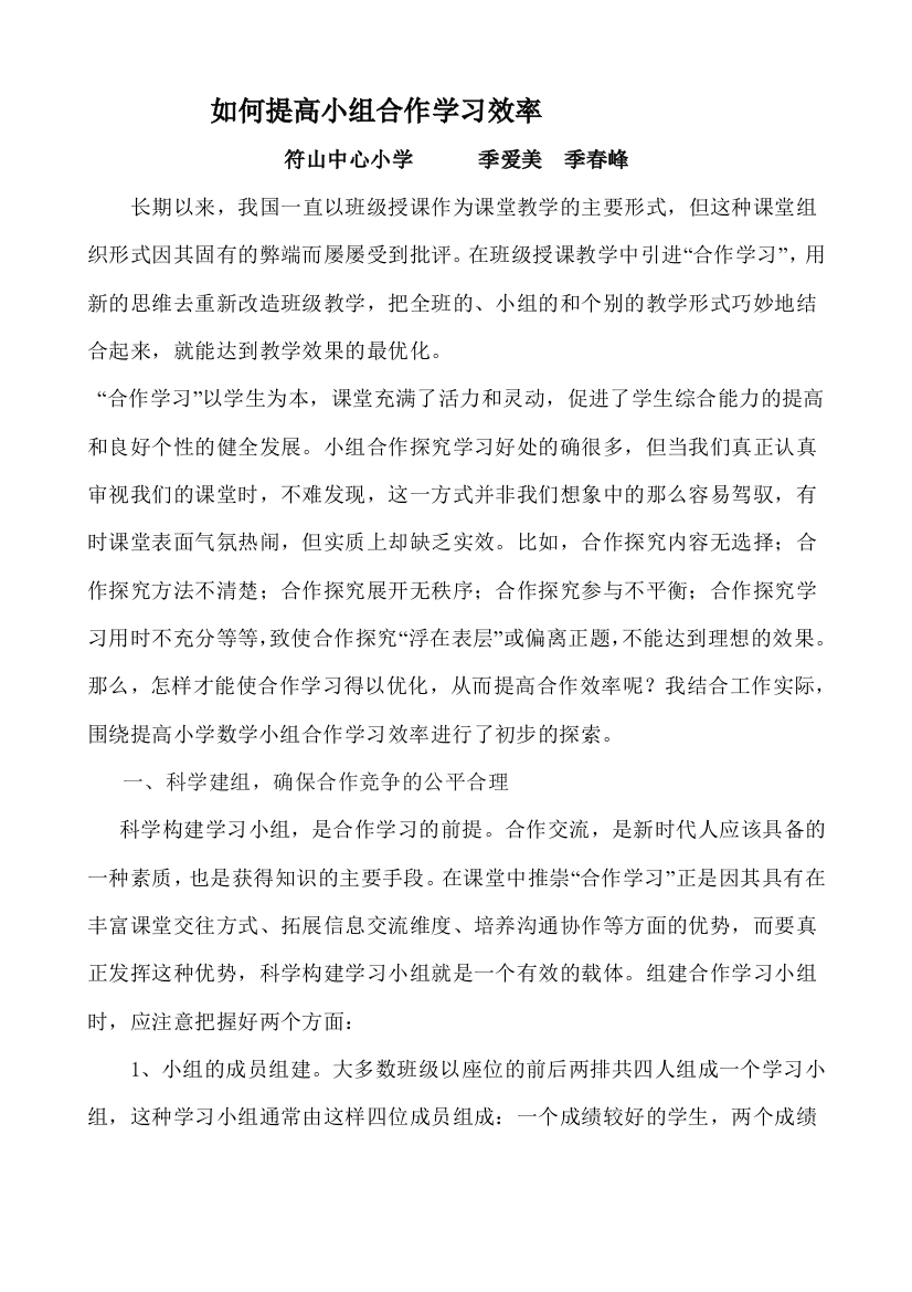 (完整word)如何提高小组合作学习效率