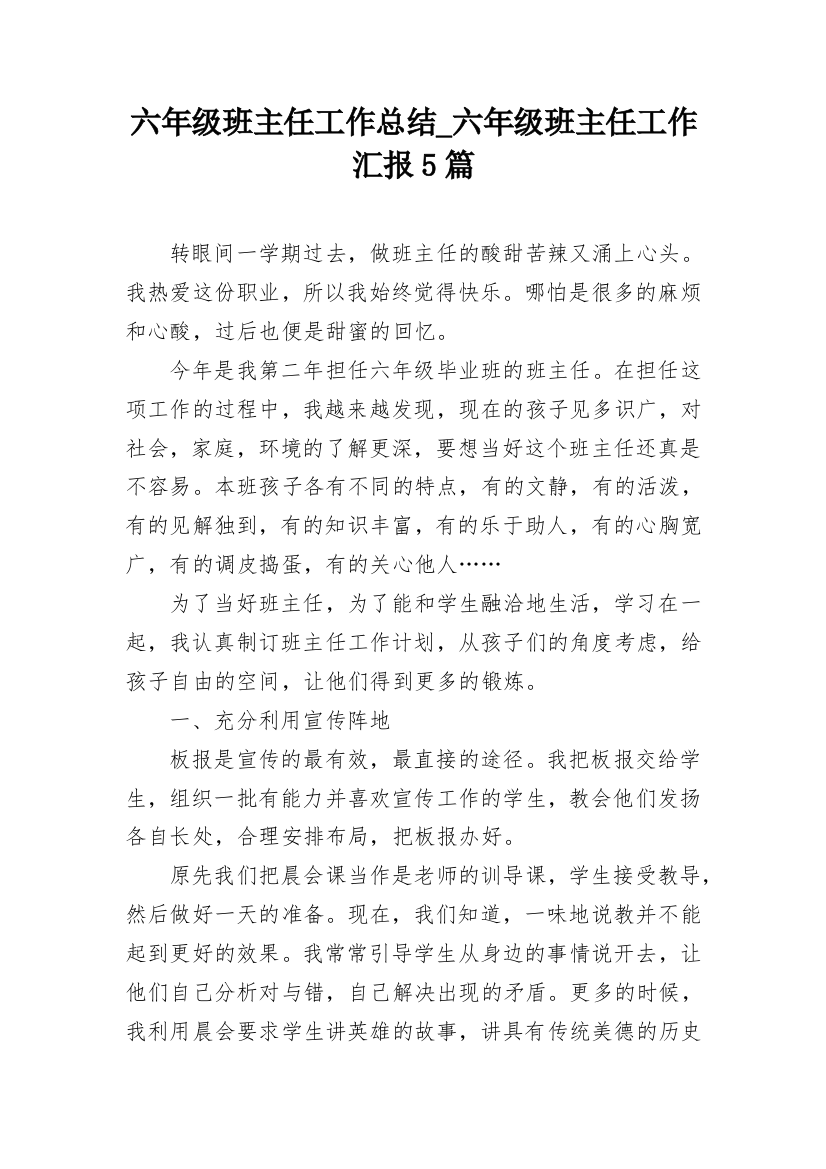 六年级班主任工作总结_六年级班主任工作汇报5篇