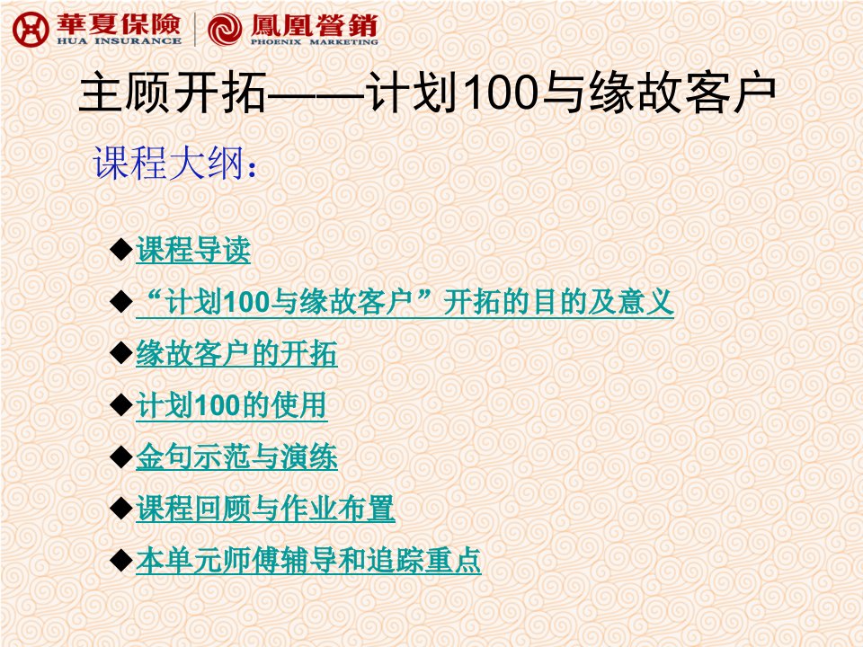 主顾开拓-计划100与缘故客户