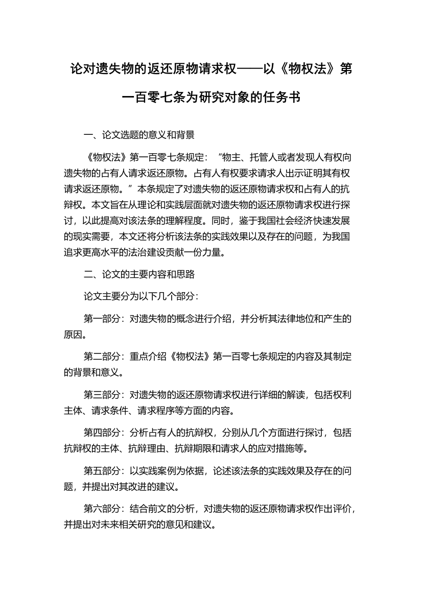 论对遗失物的返还原物请求权——以《物权法》第一百零七条为研究对象的任务书