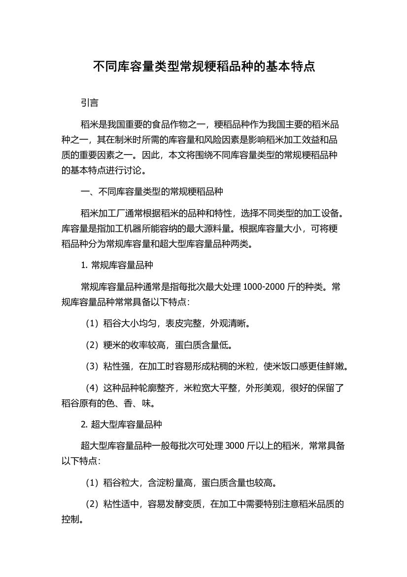 不同库容量类型常规粳稻品种的基本特点