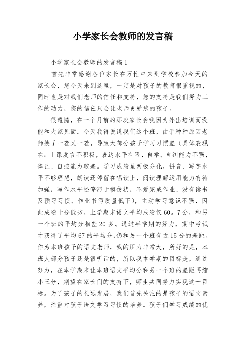 小学家长会教师的发言稿