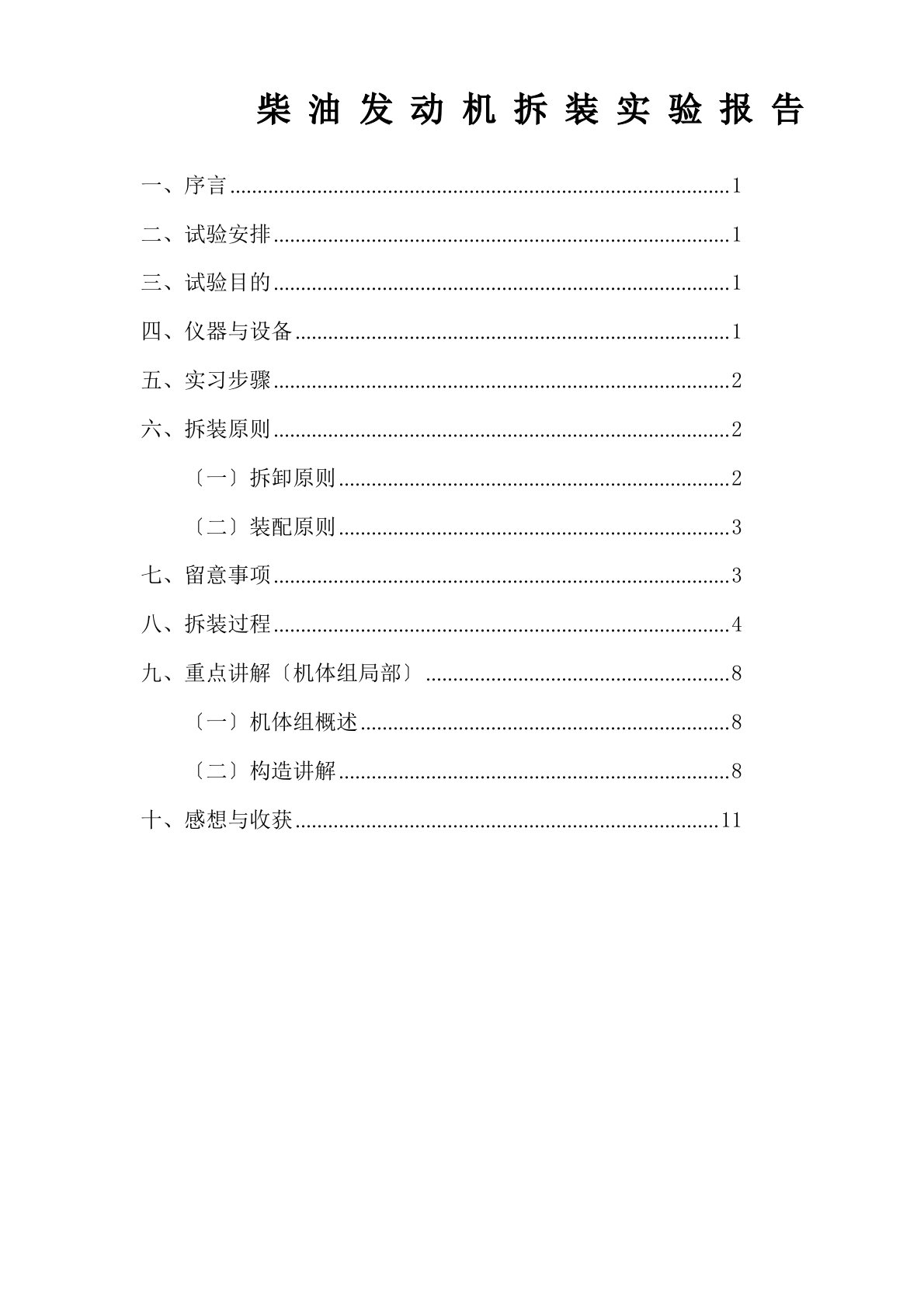 柴油发动机拆装实验报告