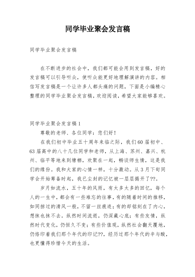 同学毕业聚会发言稿_1