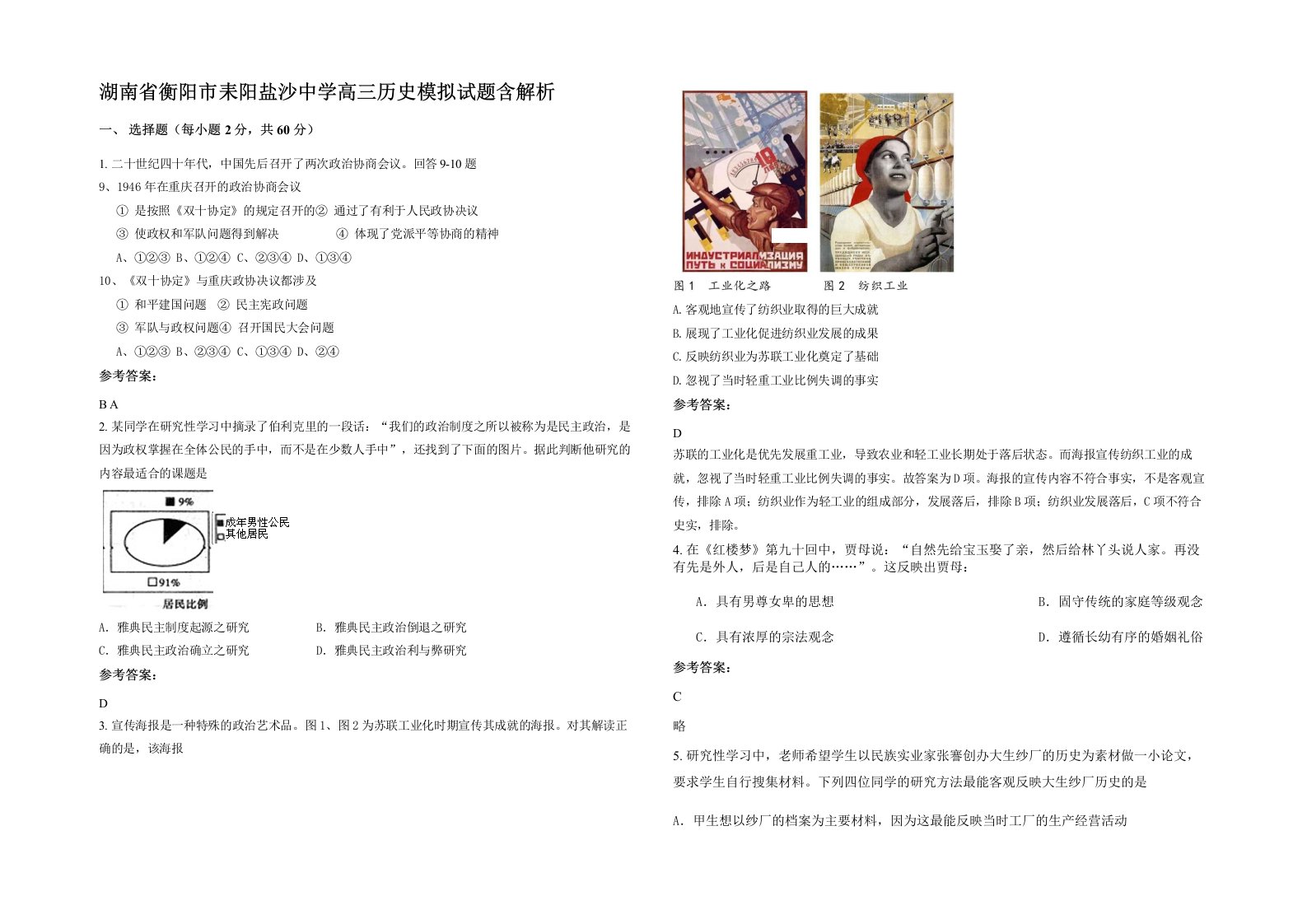 湖南省衡阳市耒阳盐沙中学高三历史模拟试题含解析