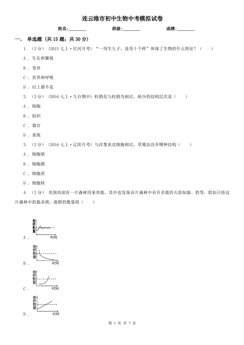 连云港市初中生物中考模拟试卷