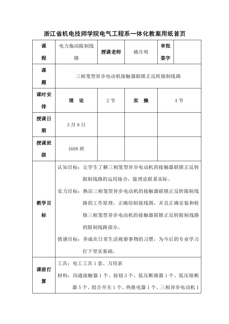 浙江机电技师学院电气工程系一体化教案用纸首页