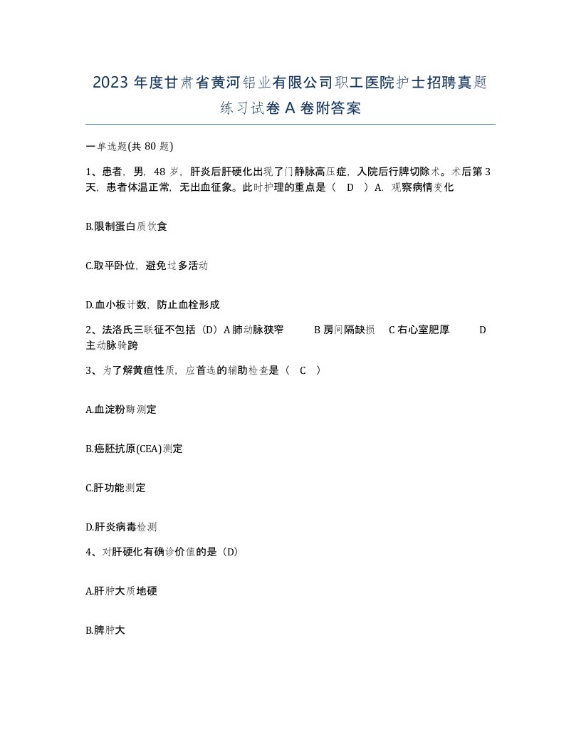 2023年度甘肃省黄河铝业有限公司职工医院护士招聘真题练习试卷A卷附答案