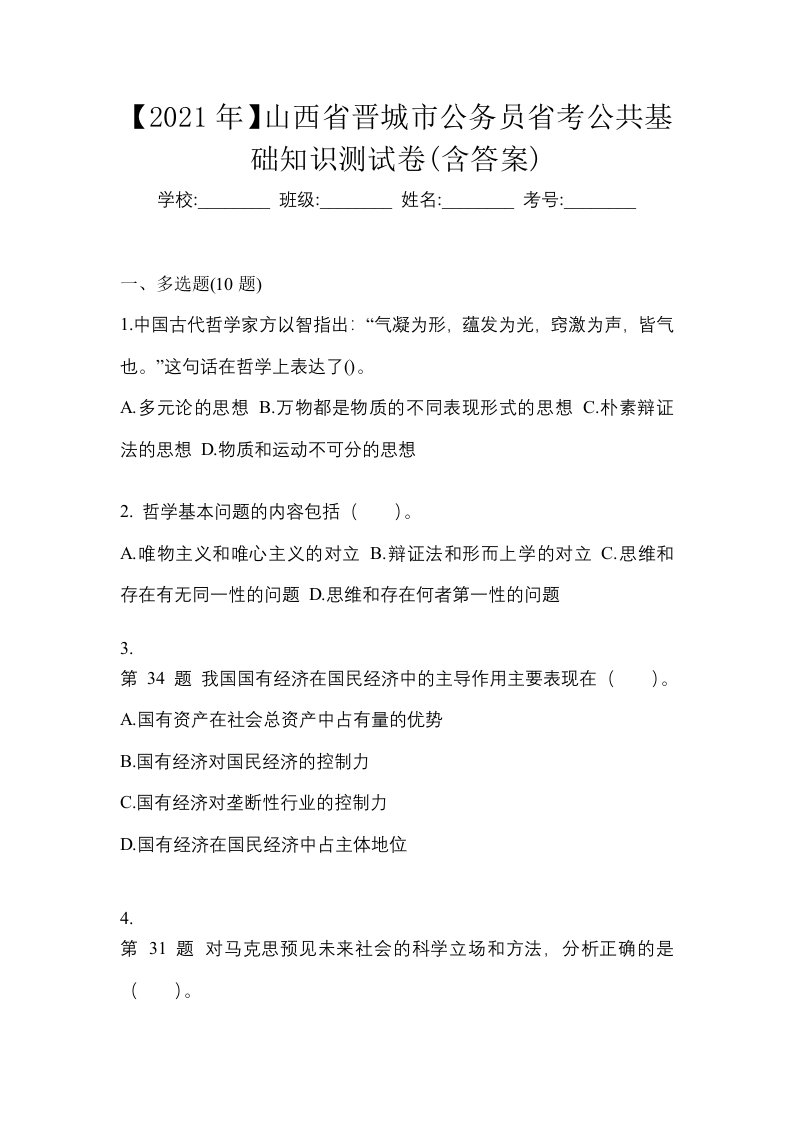 2021年山西省晋城市公务员省考公共基础知识测试卷含答案