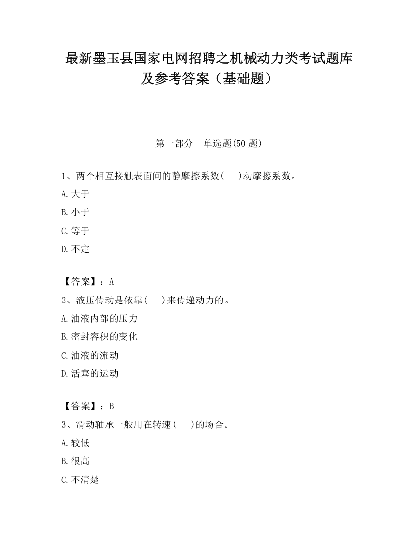 最新墨玉县国家电网招聘之机械动力类考试题库及参考答案（基础题）