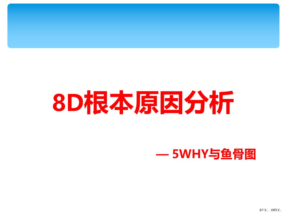 8D根本原因分析之5WHY与鱼骨图完整版解析课件