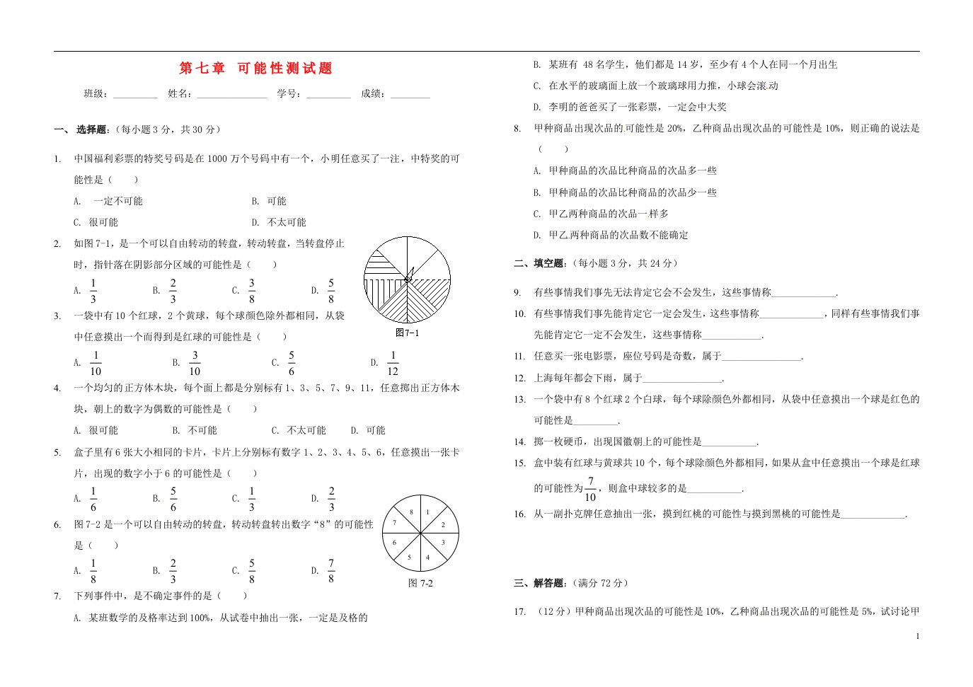 山东省青岛胶南市黄山经济区中心中学七年级数学上册第七章可能性测试题无答案北师大版