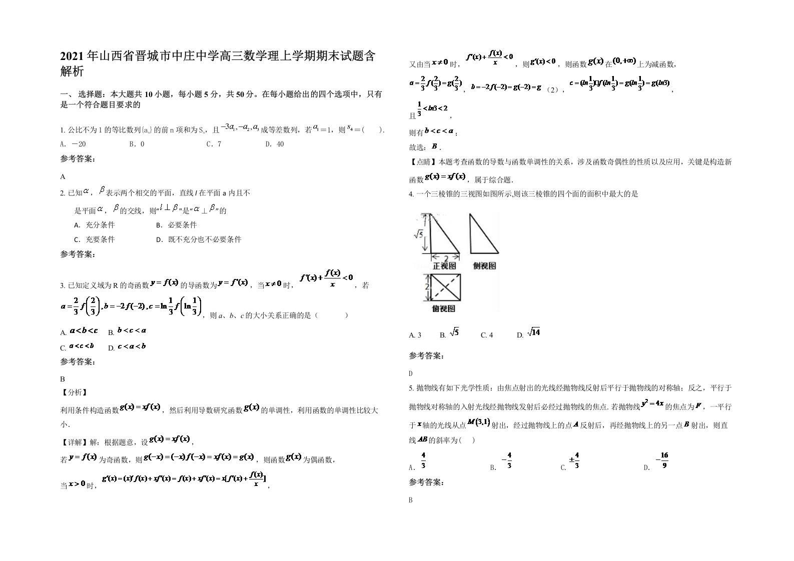 2021年山西省晋城市中庄中学高三数学理上学期期末试题含解析