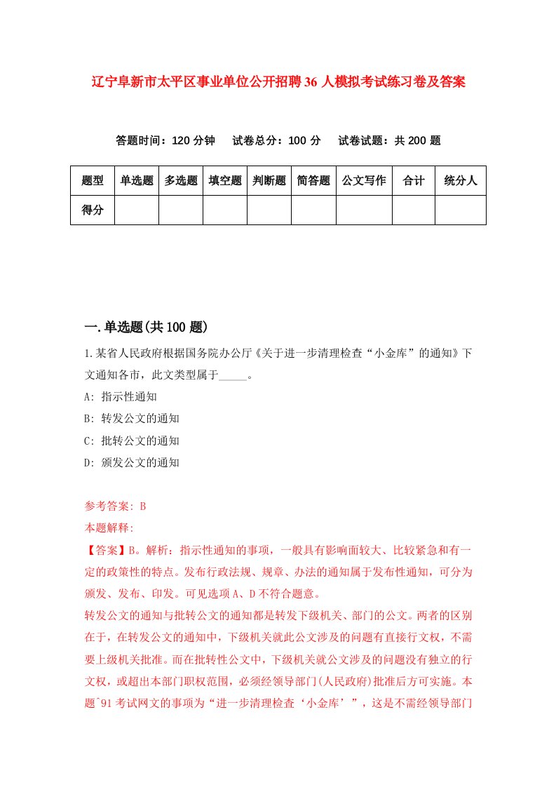 辽宁阜新市太平区事业单位公开招聘36人模拟考试练习卷及答案第7次