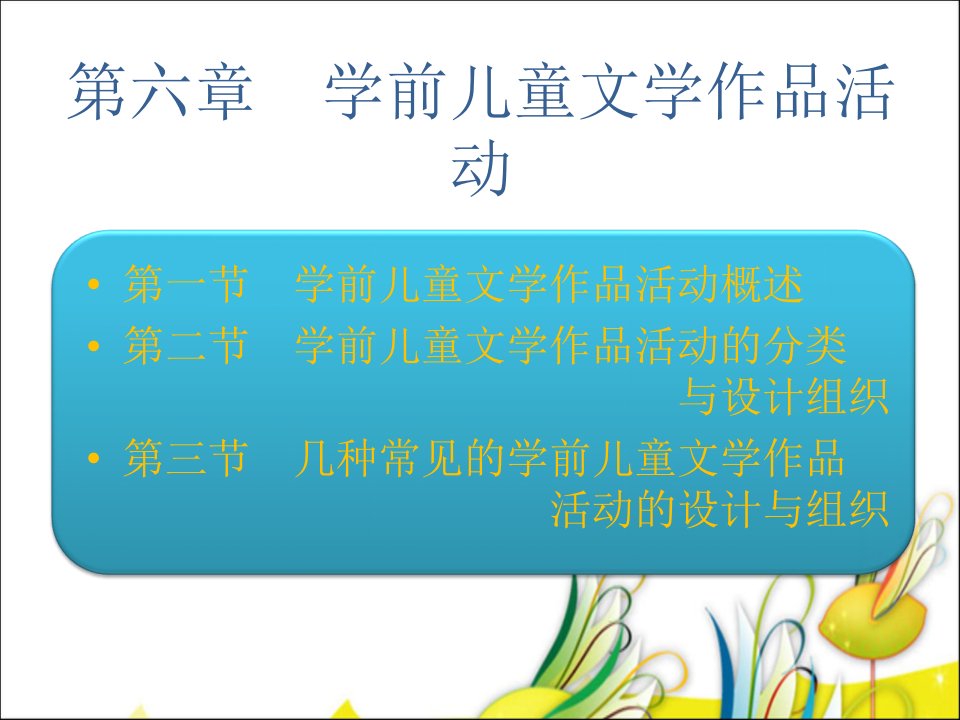 学前儿童语言教育第六章ppt课件