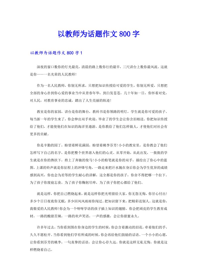 以教师为话题作文800字