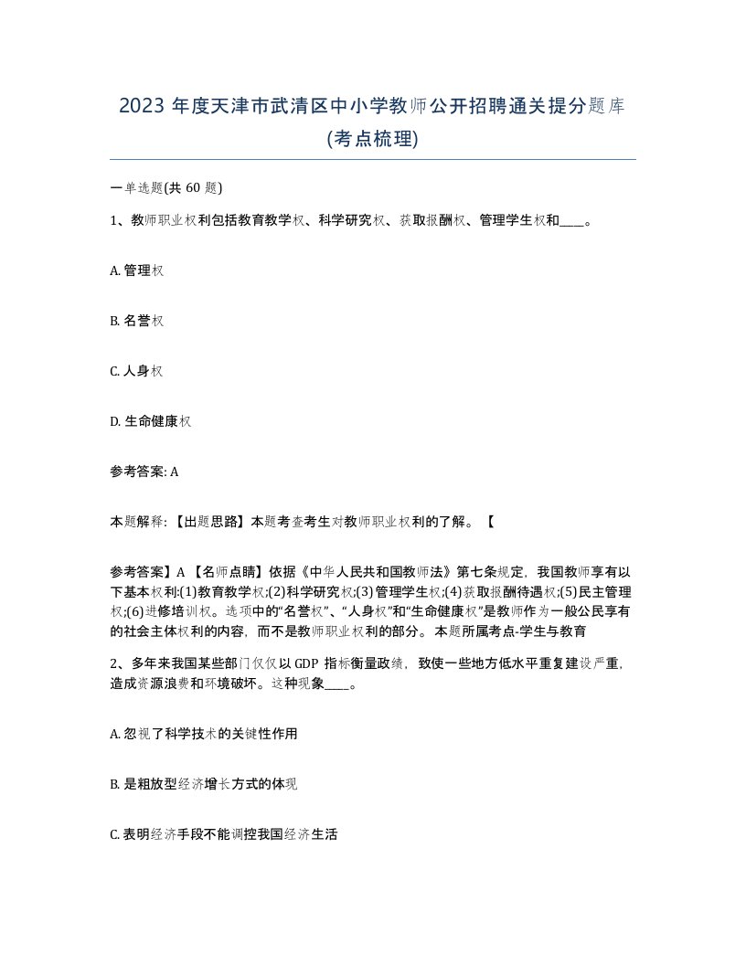 2023年度天津市武清区中小学教师公开招聘通关提分题库考点梳理