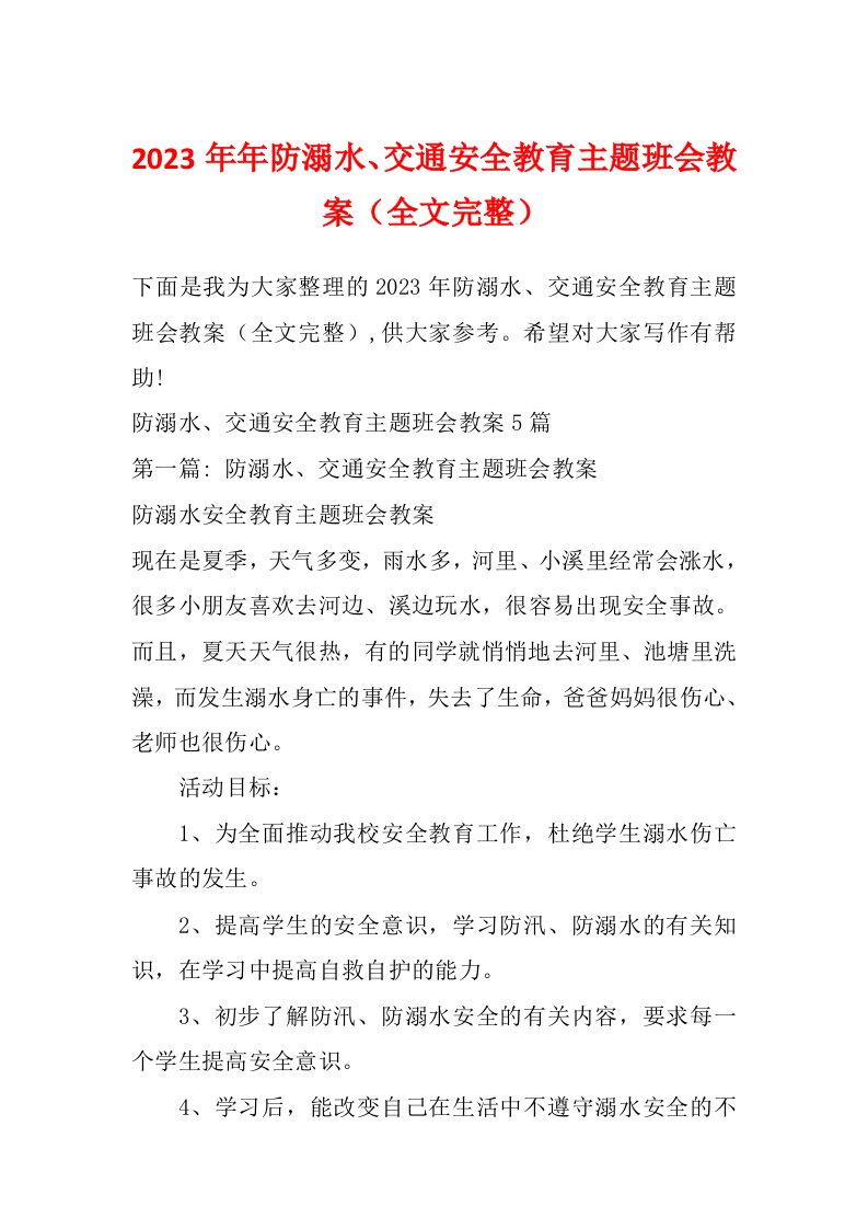 2023年年防溺水、交通安全教育主题班会教案（全文完整）