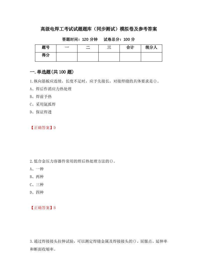 高级电焊工考试试题题库同步测试模拟卷及参考答案第90期