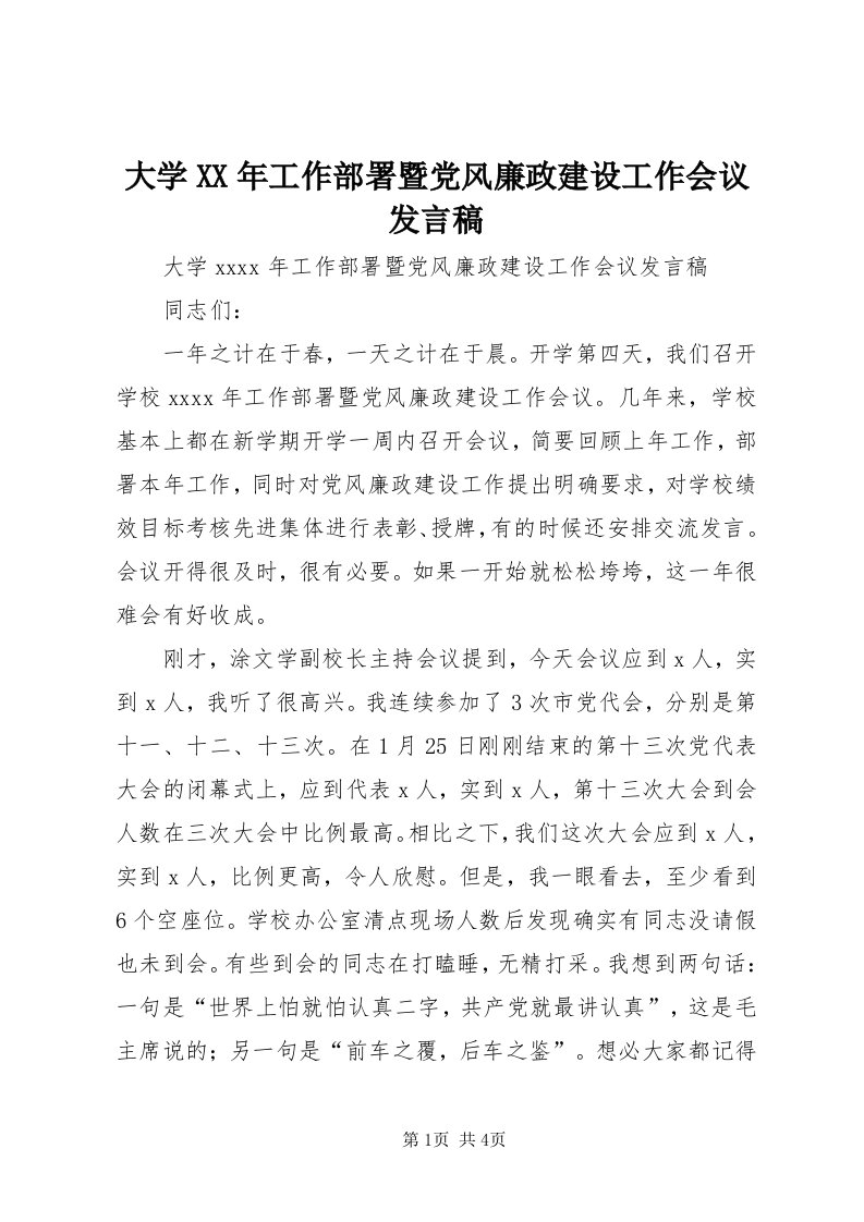 大学某年工作部署暨党风廉政建设工作会议讲话稿