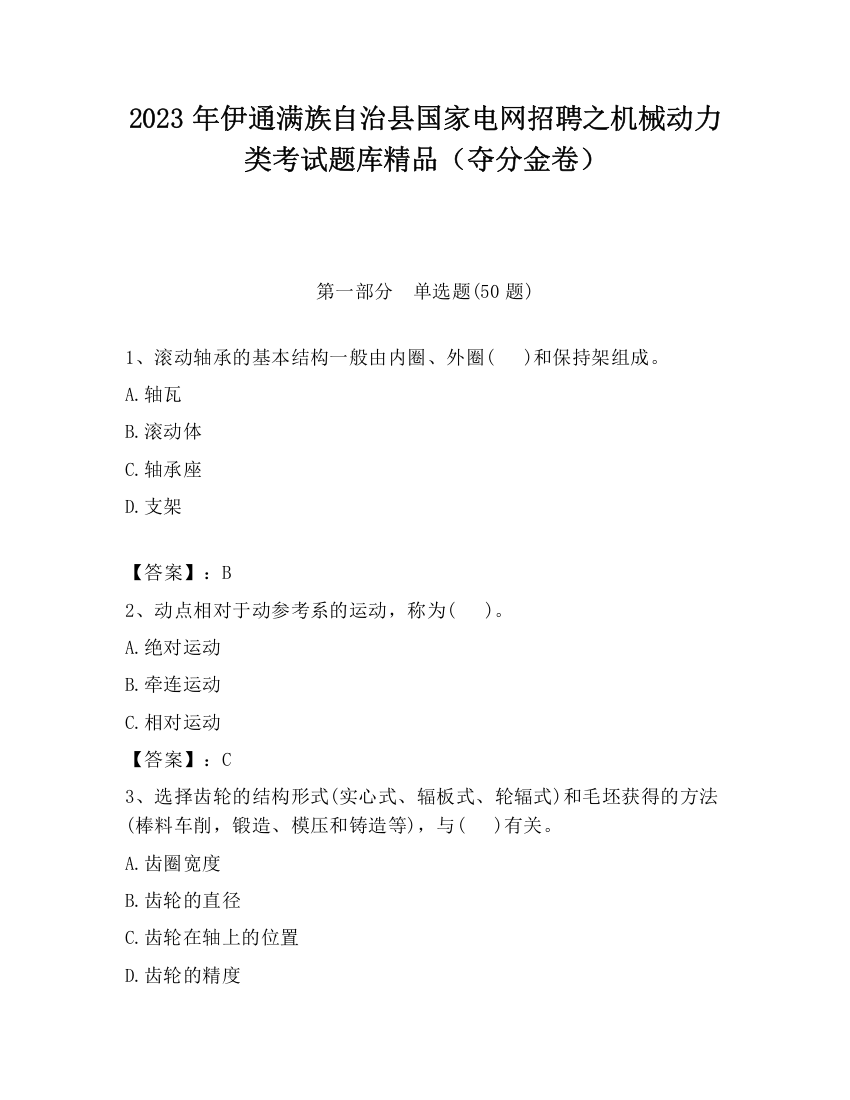 2023年伊通满族自治县国家电网招聘之机械动力类考试题库精品（夺分金卷）