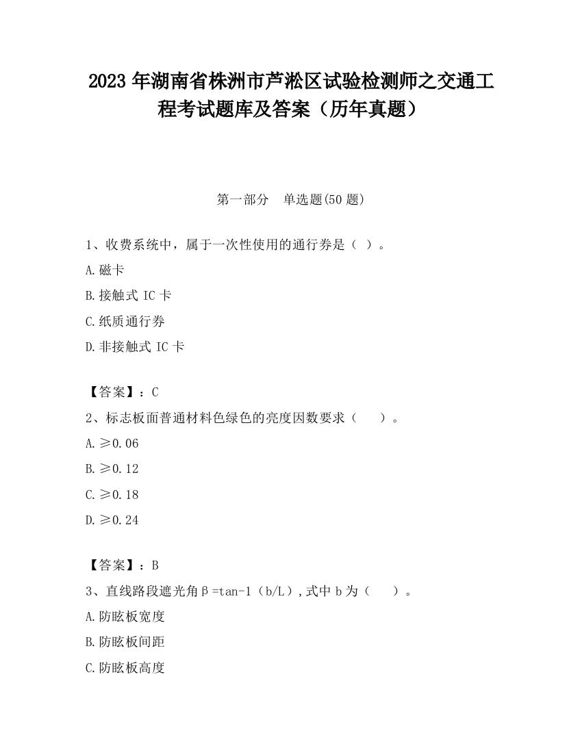 2023年湖南省株洲市芦淞区试验检测师之交通工程考试题库及答案（历年真题）