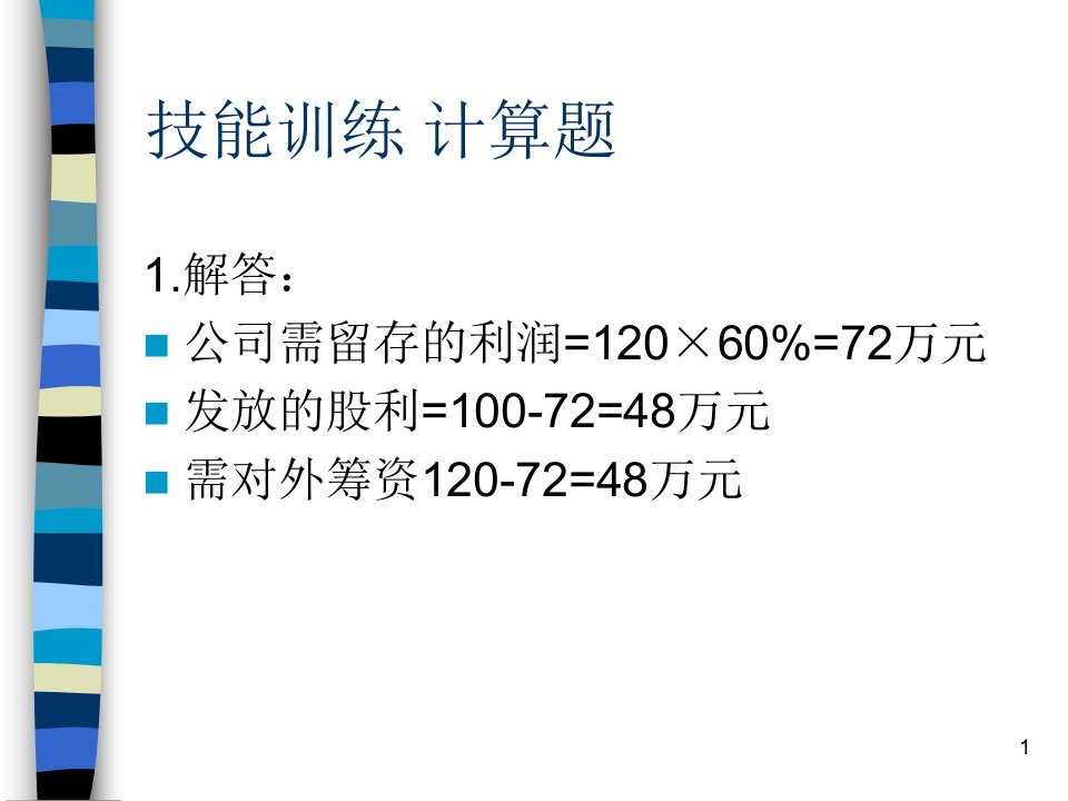 学习情境八财务预算与控制