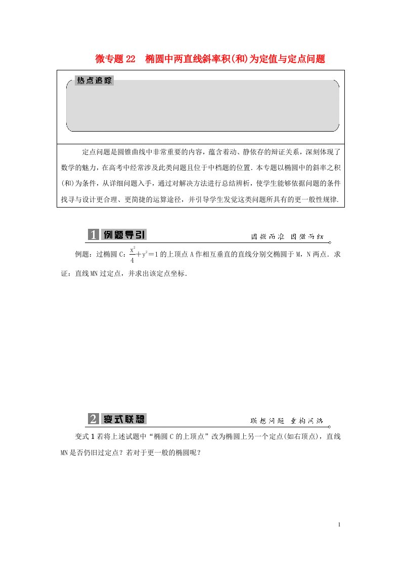 2025届高考数学二轮复习微专题22椭圆中两直线斜率积学案